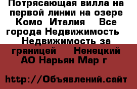Потрясающая вилла на первой линии на озере Комо (Италия) - Все города Недвижимость » Недвижимость за границей   . Ненецкий АО,Нарьян-Мар г.